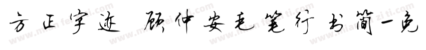方正字迹 顾仲安毛笔行书简字体转换